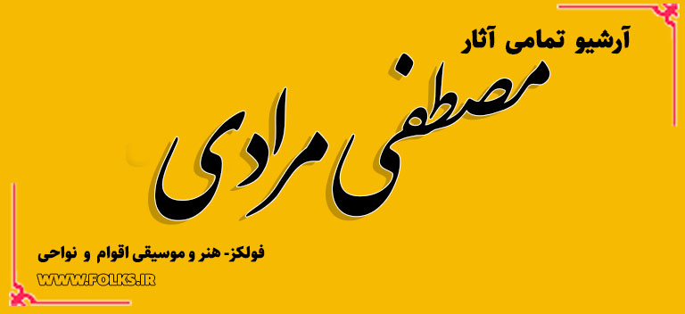 مصطفی مرادی