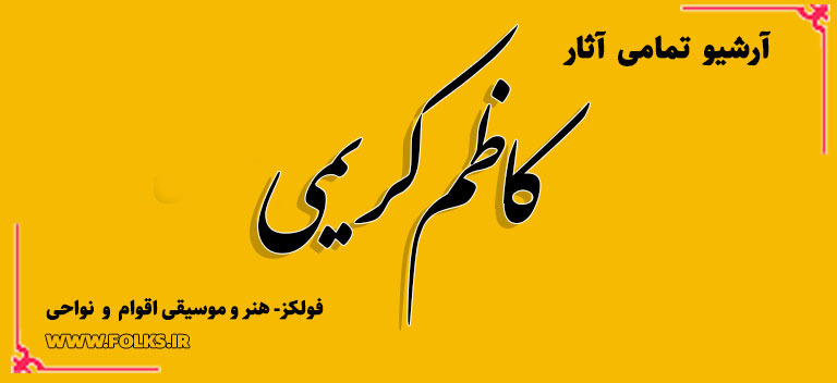 کاظم کریمی