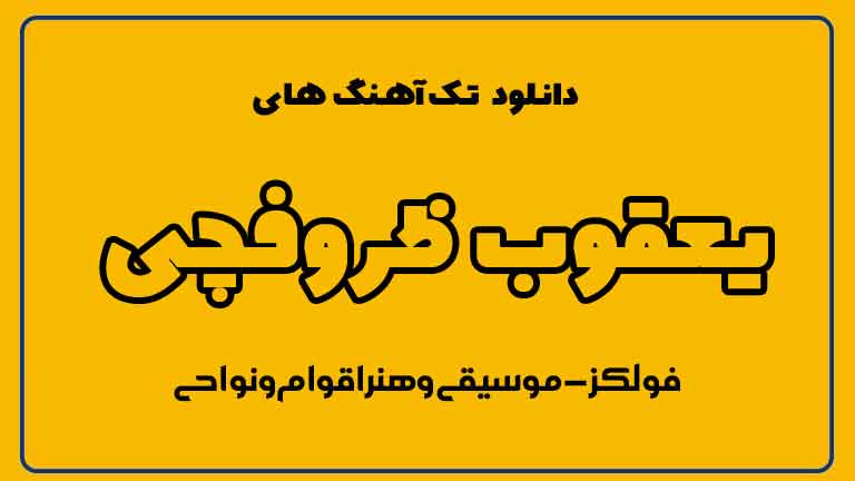 تک آهنگ‌های یعقوب ظروفچی