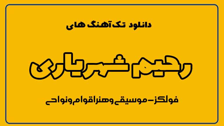 تک آهنگ‌های رحیم شهریاری