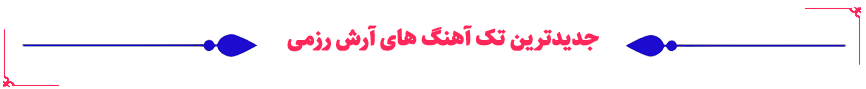جدیدترین تک آهنگ های آرش رزمی - موسیقی فولکز هنر و موسیقی اقوام و نواحی