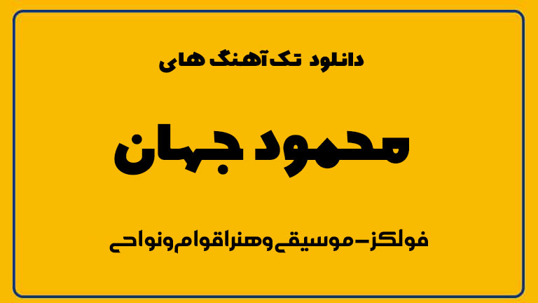 محمود جهان