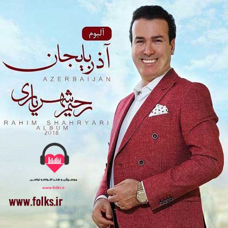 دانلود آلبوم آذربایجان رحیم شهریاری