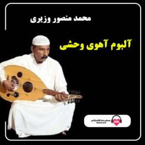 آلبوم آهوی وحشی محمد منصور وزیری