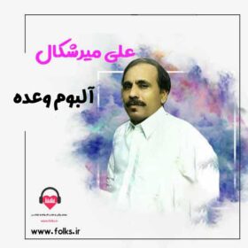 دانلود آلبوم وعده علی میرشکال فولکز