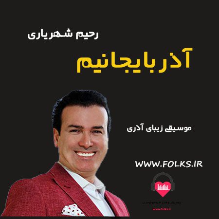 دانلود آهنگ آذربایجانیم رحیم شهریاری
