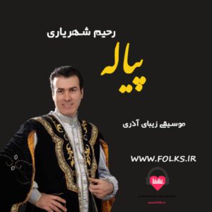 دانلود آهنگ آذری پیاله رحیم شهریاری