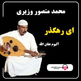 دانلود آهنگ ای رهگذر محمد منصور وزیری