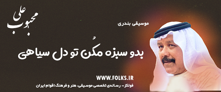 دانلود آهنگ بندری «بدو سبزه مکُن تو دل سیاهی» علی محبوب [کیفیت ۳۲۰] فولکز