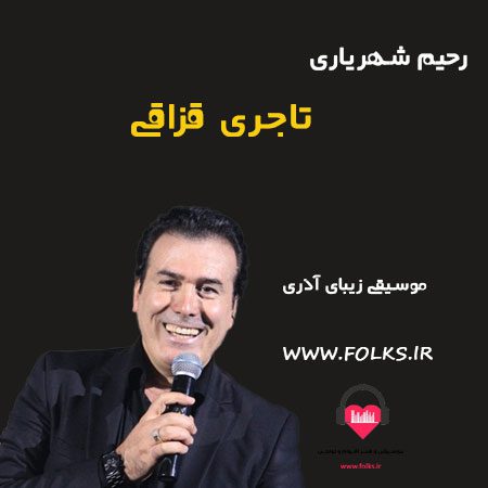 دانلود آهنگ تاجری قزاقی رحیم شهریاری