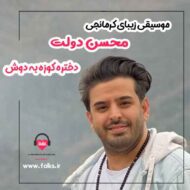 دانلود آهنگ دختره کوزه به دوش محسن دولت