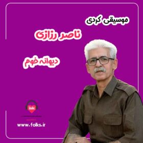 دانلود آهنگ دیوانه خوم ناصر رزازی