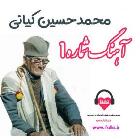 دانلود آهنگ شماره 1 محمد حسین کیانی