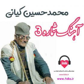 دانلود آهنگ شماره 3 محمد حسین کیانی