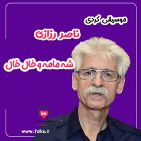 دانلود آهنگ شه مامه و خال خال ناصر رزازی