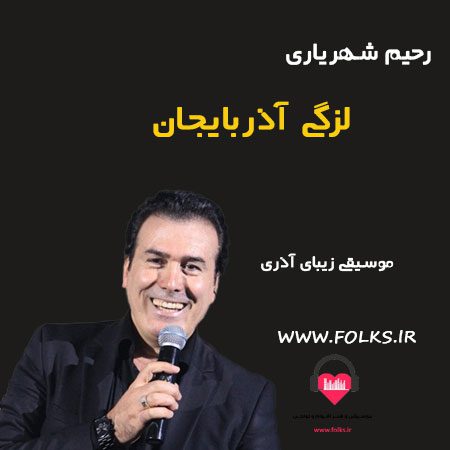 آهنگ لزگی آذربایجان رحیم شهریاری