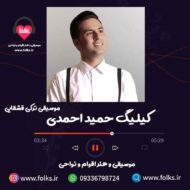 دانلود آهنگ کیلیگ حمید احمدی