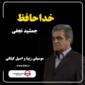 دانلود اهنگ اذری خداحافظ جمشید نجفی - فولکز