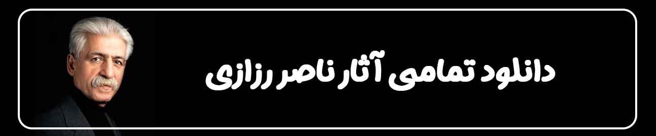 دانلود تمامی آثار ناصر رزازی