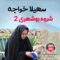 دانلود شروه بوشهری ۲ سهیلا خواجه