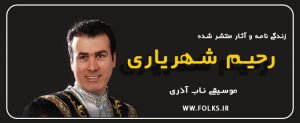 دانلود آهنگ آذربایجانیم رحیم شهریاری