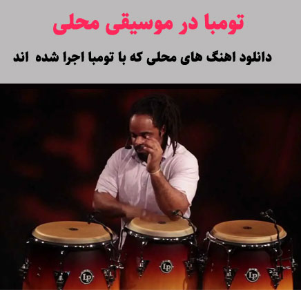 ساز تومبا در موسیقی محلی