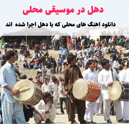 ساز دهل در موسیقی محلی