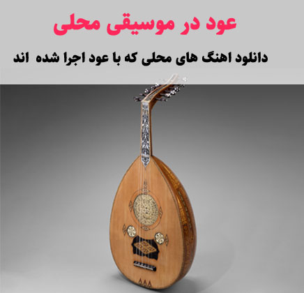 ساز عود در موسیقی محلی