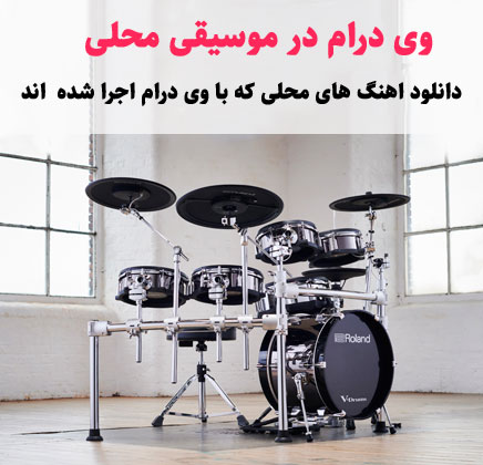 ساز ووی درام در موسیقی محلی و فولکوریک