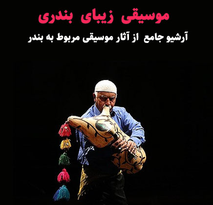 آرشیو موسیقی بندری