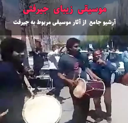 آرشیو موسیقی جیرفتی