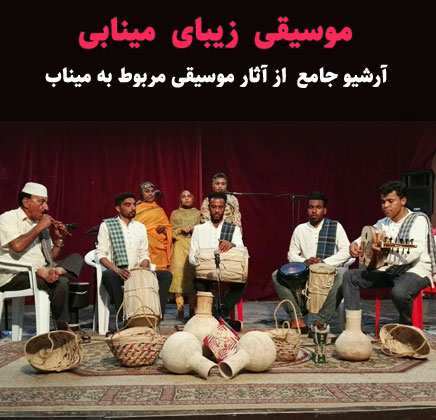 آرشیو موسیقی میناب